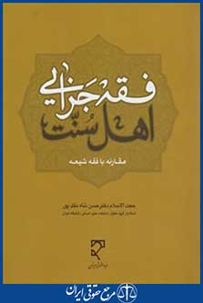 کتاب فقه جزایی اهل سنت